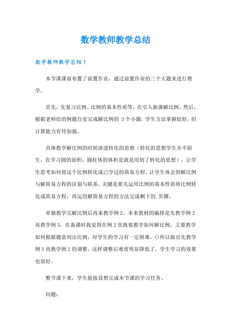 数学教师教学总结