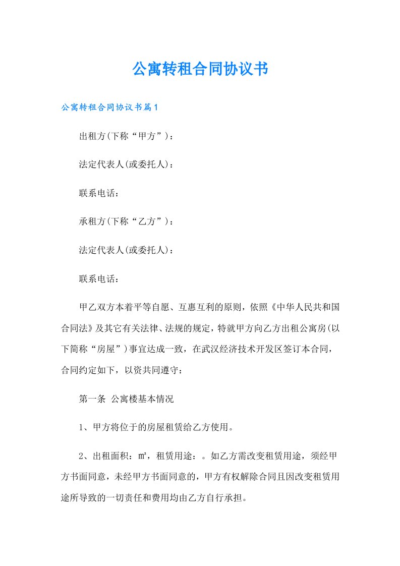 公寓转租合同协议书