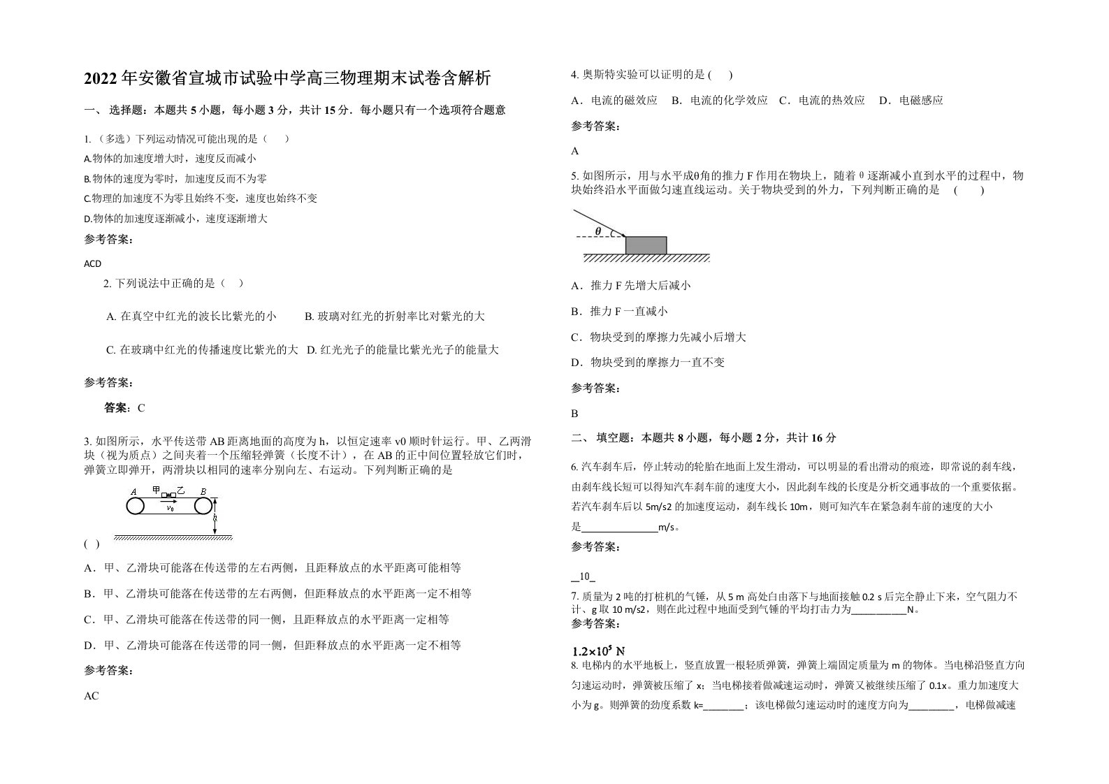 2022年安徽省宣城市试验中学高三物理期末试卷含解析