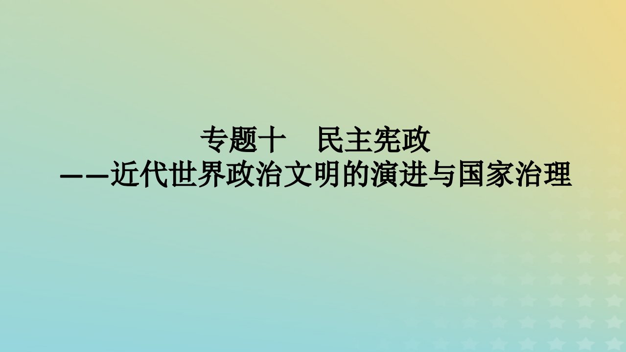 新高考版通史版2023高考历史二轮专题复习第1部分第3编世界史专题10民主宪政__近代世界政治文明的演进与国家治理课件