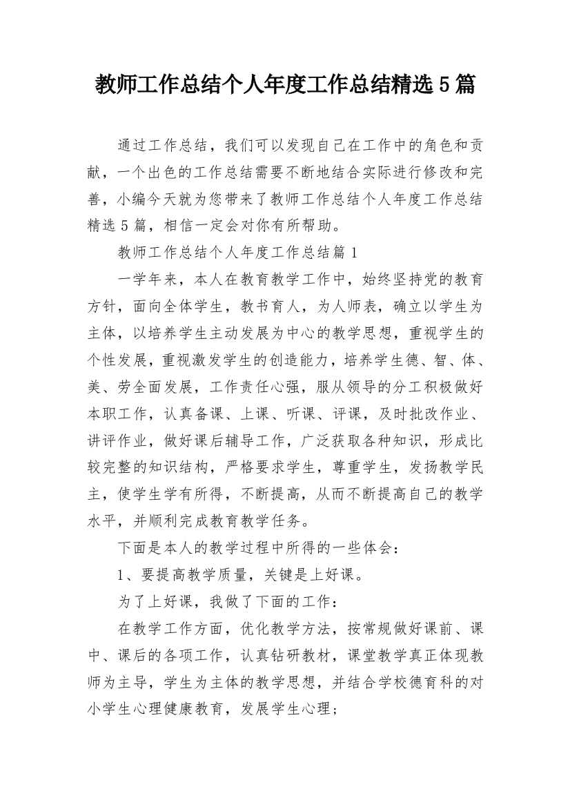 教师工作总结个人年度工作总结精选5篇