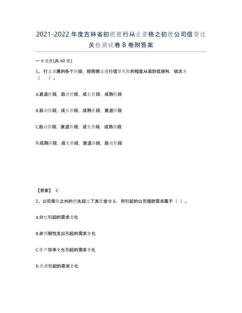 2021-2022年度吉林省初级银行从业资格之初级公司信贷过关检测试卷B卷附答案