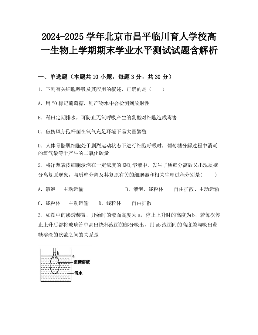 2024-2025学年北京市昌平临川育人学校高一生物上学期期末学业水平测试试题含解析