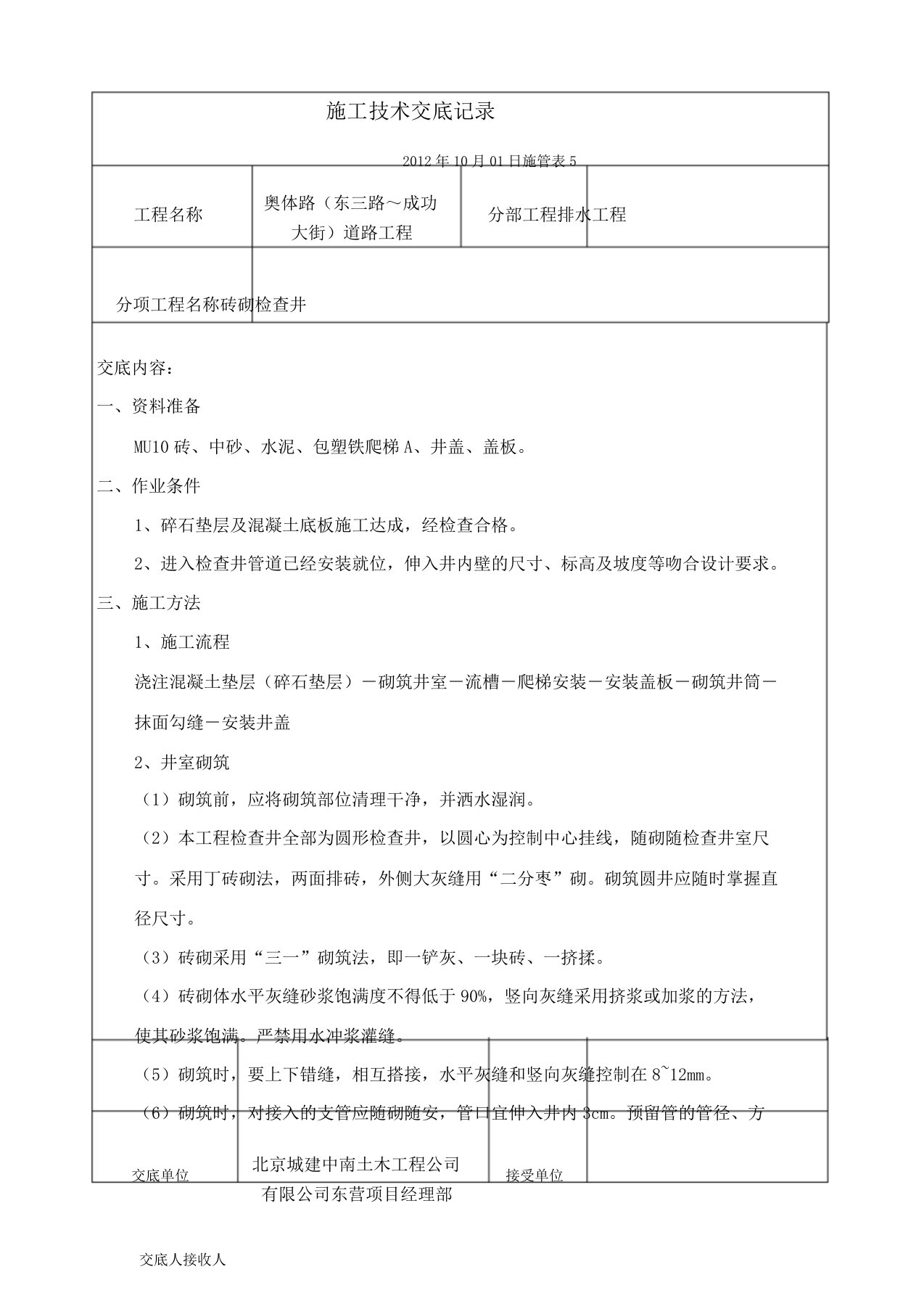 砖砌检查井技术交底记录