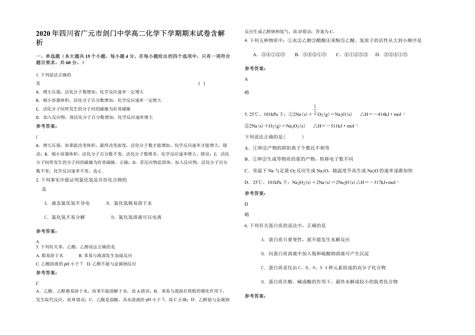 2020年四川省广元市剑门中学高二化学下学期期末试卷含解析