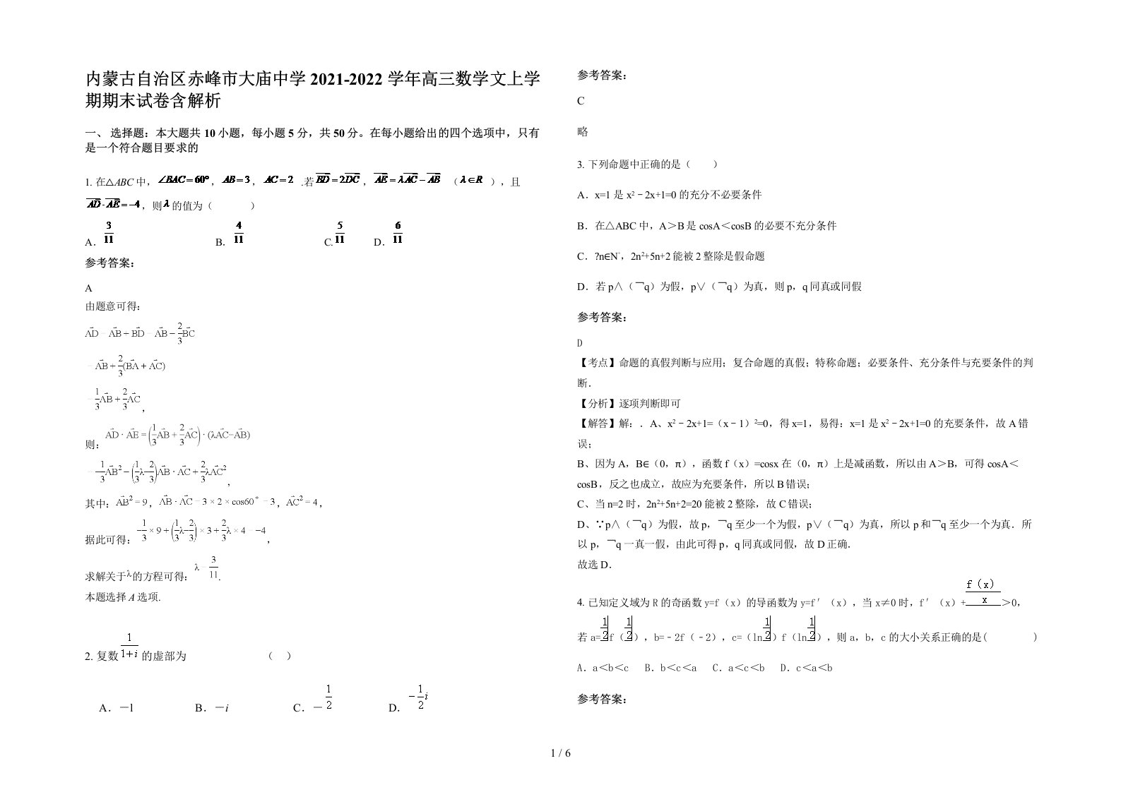 内蒙古自治区赤峰市大庙中学2021-2022学年高三数学文上学期期末试卷含解析