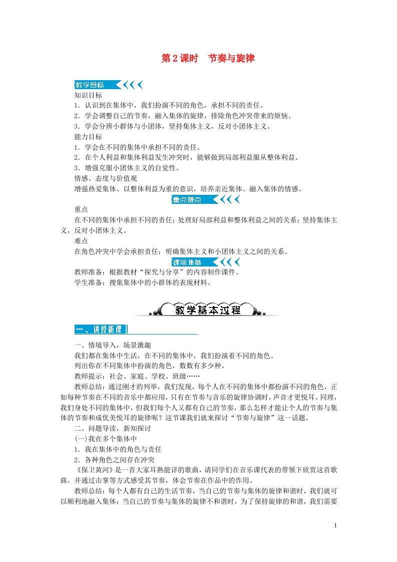 七年级道德与法治下册第三单元在集体中成长第七课共奏和谐乐章第2框节奏与旋律教案新人教版