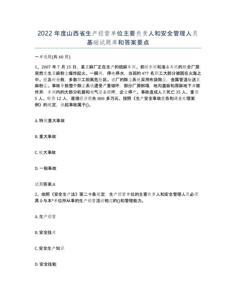 2022年度山西省生产经营单位主要负责人和安全管理人员基础试题库和答案要点