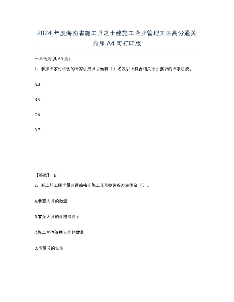 2024年度海南省施工员之土建施工专业管理实务高分通关题库A4可打印版