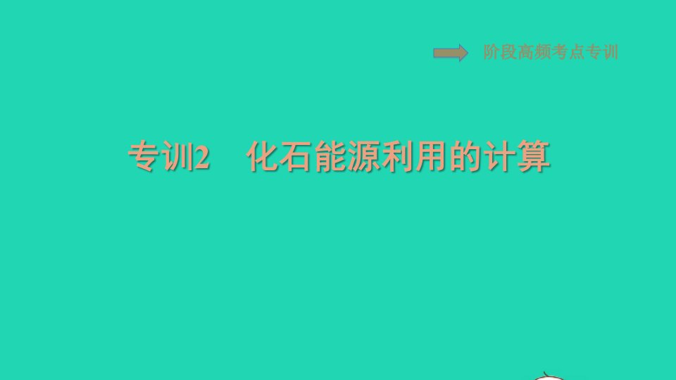 2021九年级物理全册第22章能源与可持续发展阶段高频考点专训2化石能源利用的计算习题课件新版新人教版