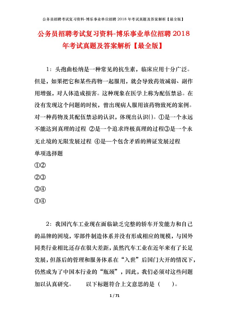 公务员招聘考试复习资料-博乐事业单位招聘2018年考试真题及答案解析最全版