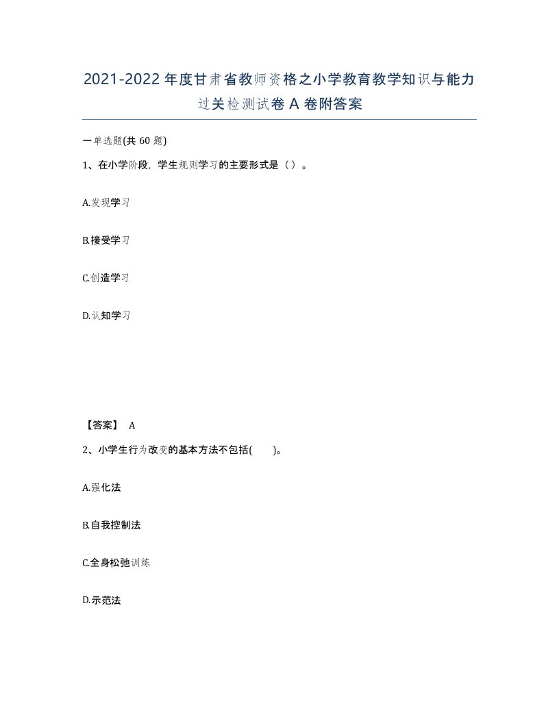 2021-2022年度甘肃省教师资格之小学教育教学知识与能力过关检测试卷A卷附答案