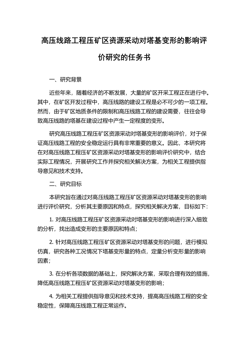 高压线路工程压矿区资源采动对塔基变形的影响评价研究的任务书