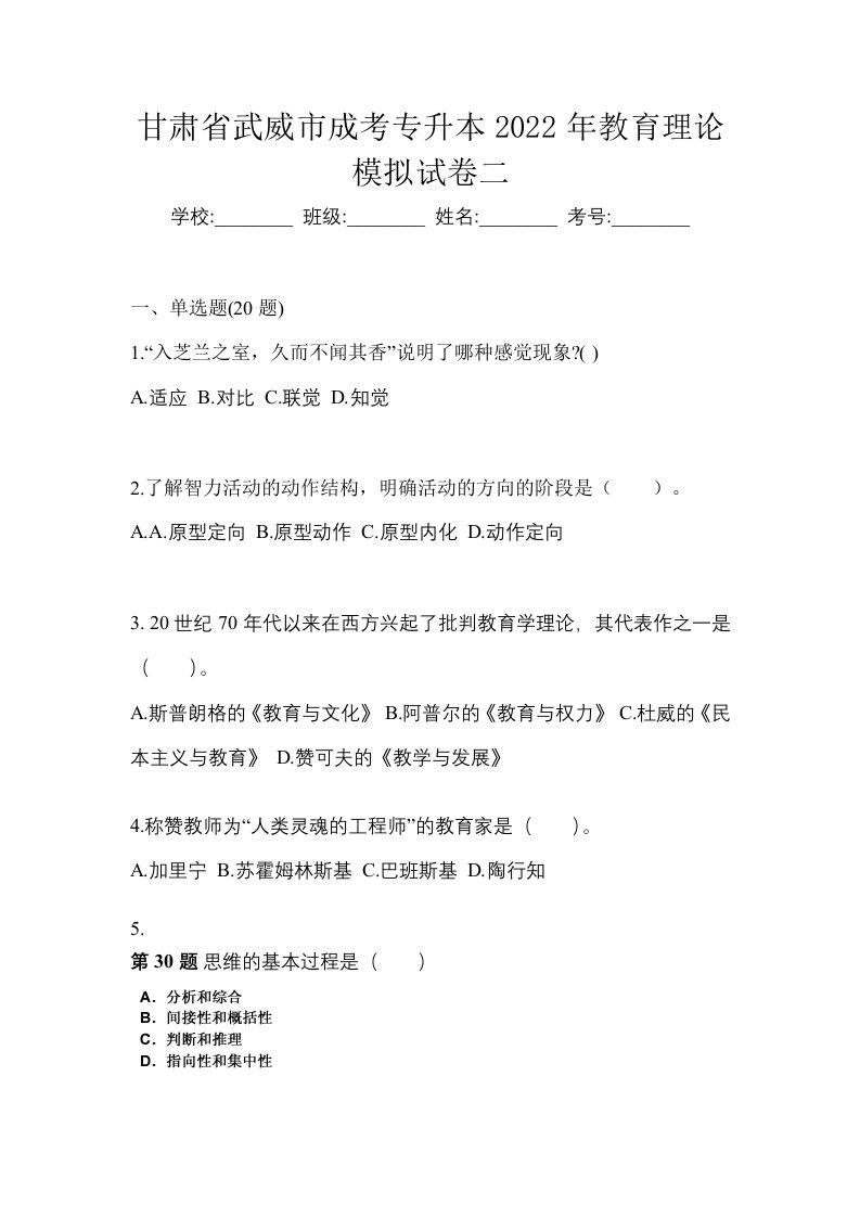 甘肃省武威市成考专升本2022年教育理论模拟试卷二