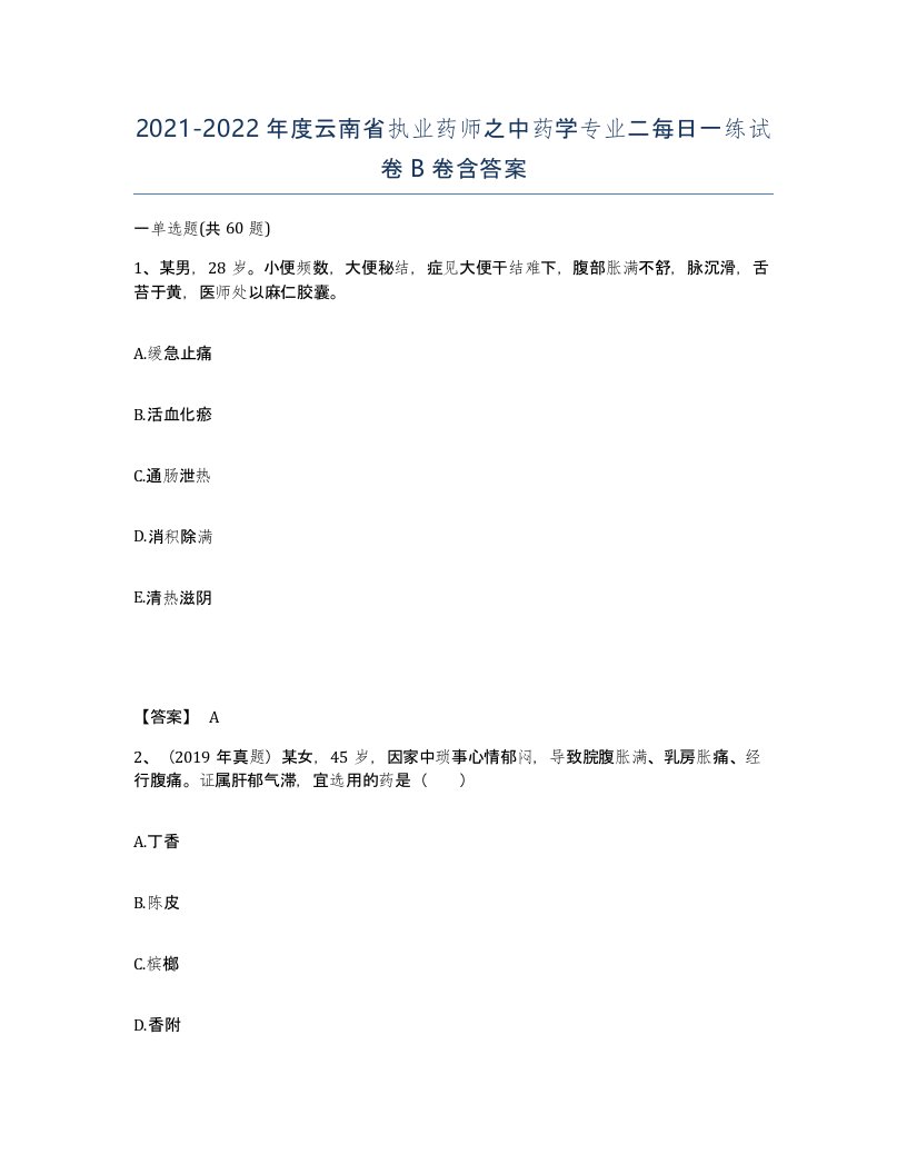 2021-2022年度云南省执业药师之中药学专业二每日一练试卷B卷含答案