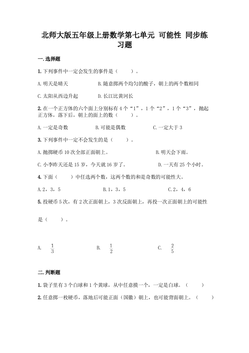 北师大版五年级上册数学第七单元-可能性-同步练习题精品【B卷】