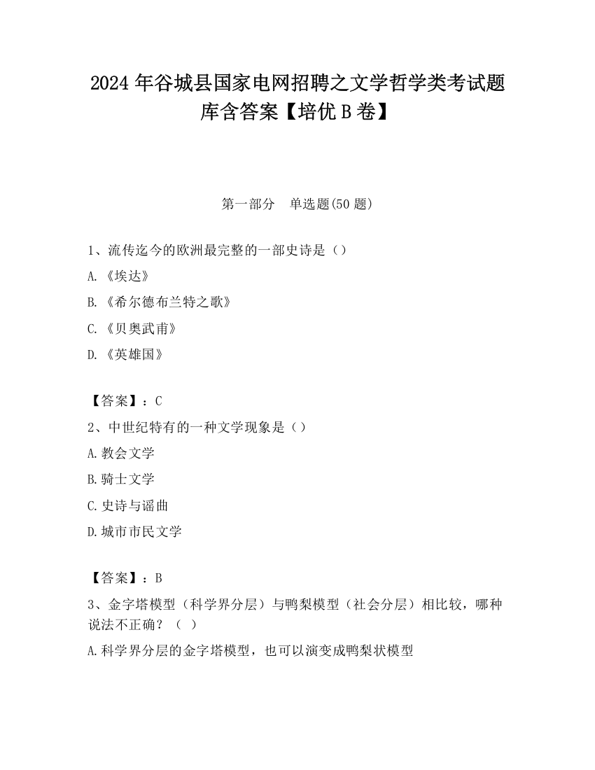 2024年谷城县国家电网招聘之文学哲学类考试题库含答案【培优B卷】