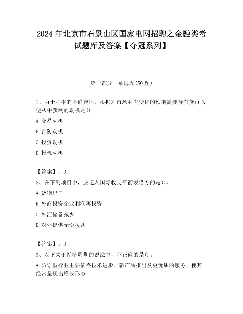 2024年北京市石景山区国家电网招聘之金融类考试题库及答案【夺冠系列】