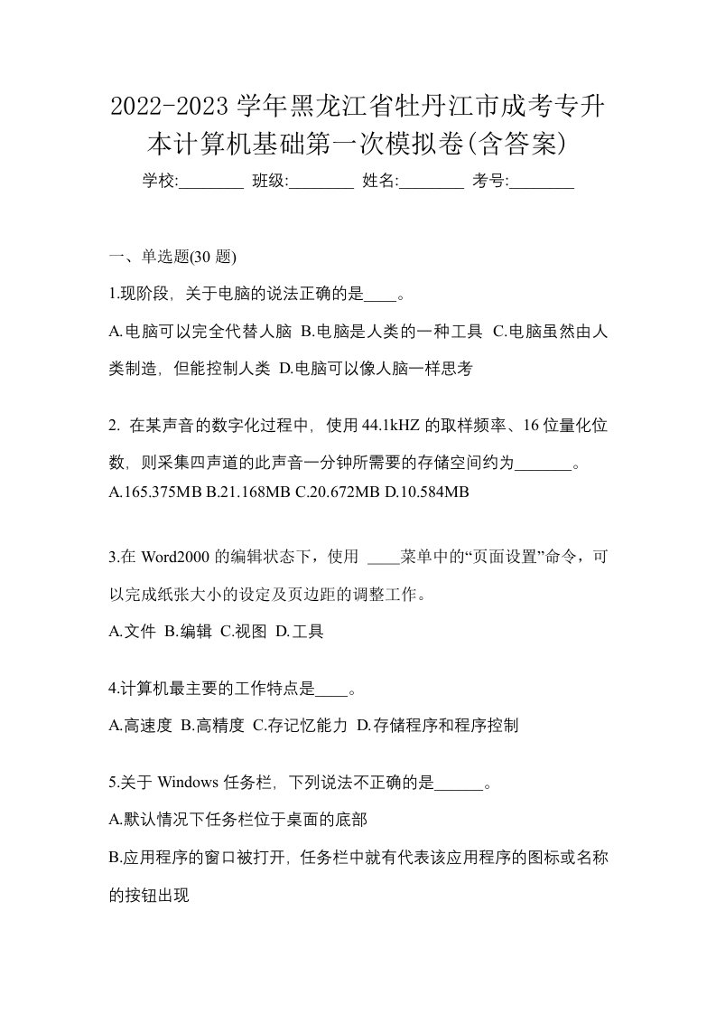 2022-2023学年黑龙江省牡丹江市成考专升本计算机基础第一次模拟卷含答案