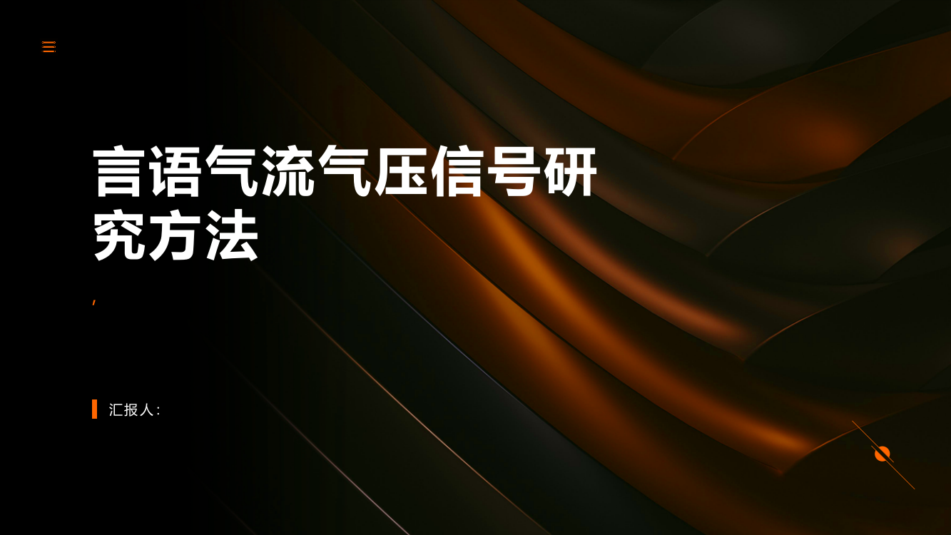 言语气流气压信号研究方法