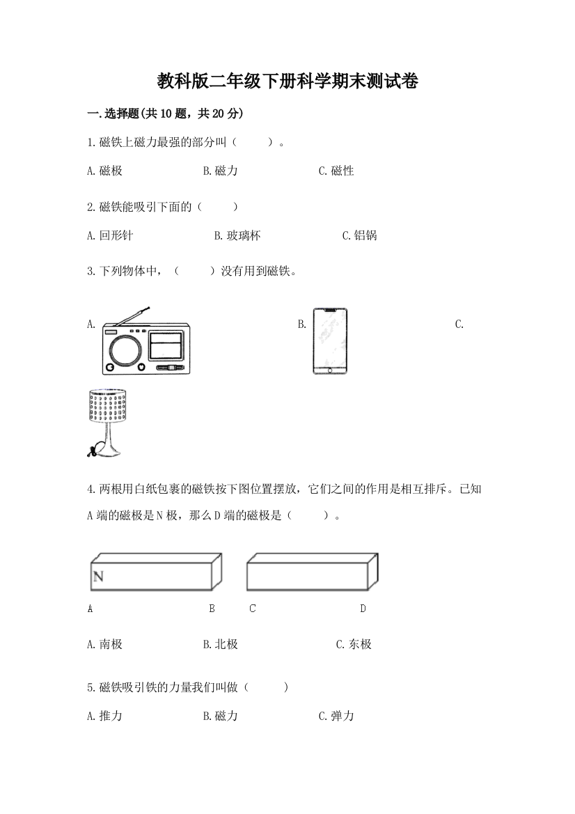 教科版二年级下册科学期末测试卷（综合卷）