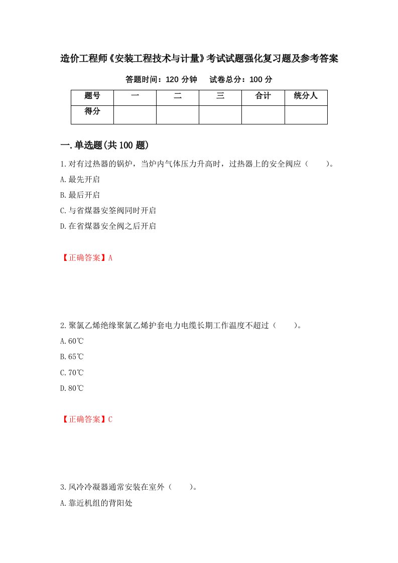 造价工程师安装工程技术与计量考试试题强化复习题及参考答案79