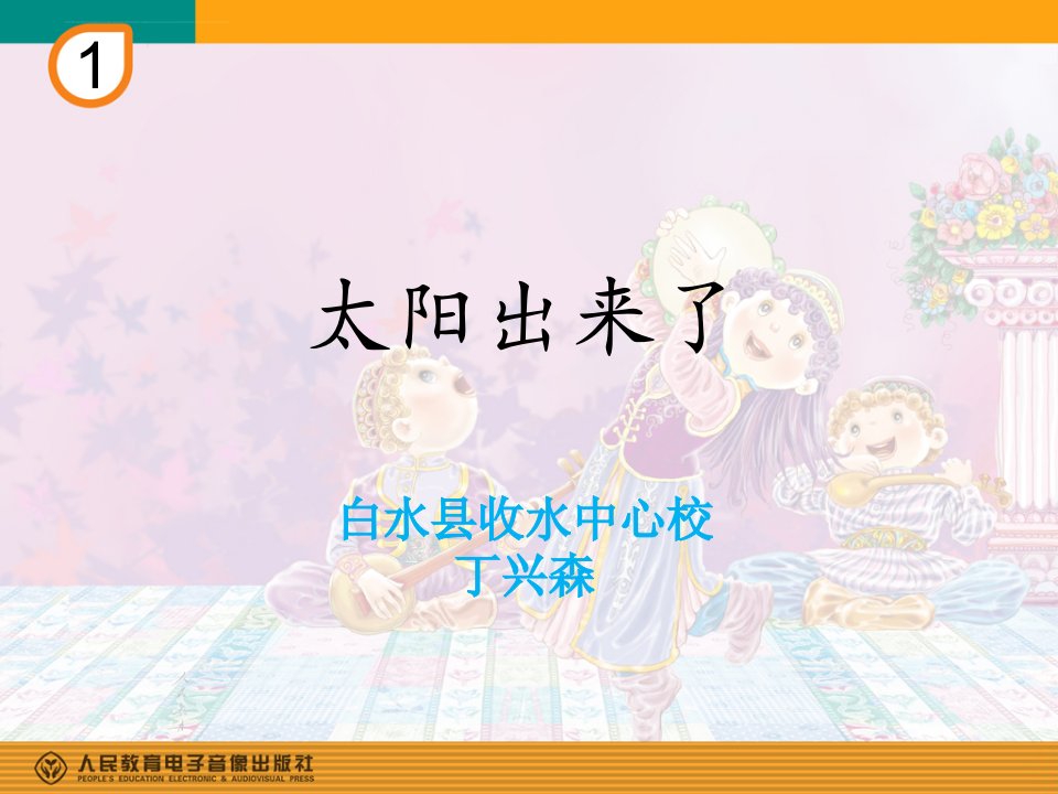 小学音乐人教版《三年级下册太阳出来了》PPT课件（1）