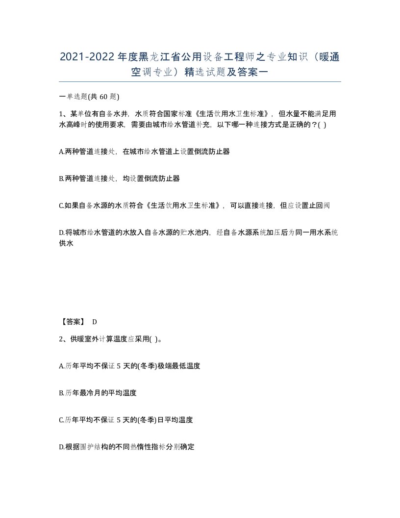 2021-2022年度黑龙江省公用设备工程师之专业知识暖通空调专业试题及答案一