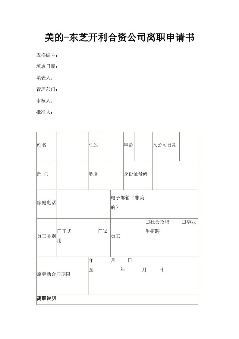 美的东芝开利合资公司离职申请书