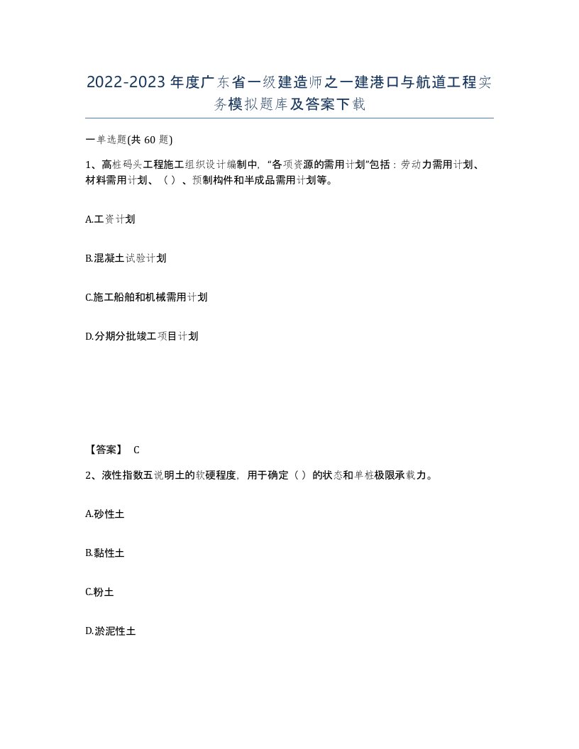 2022-2023年度广东省一级建造师之一建港口与航道工程实务模拟题库及答案