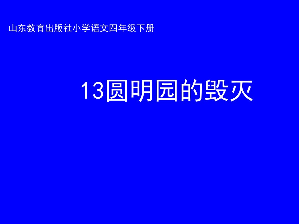 小学语文四年级下册《圆明园的毁灭》