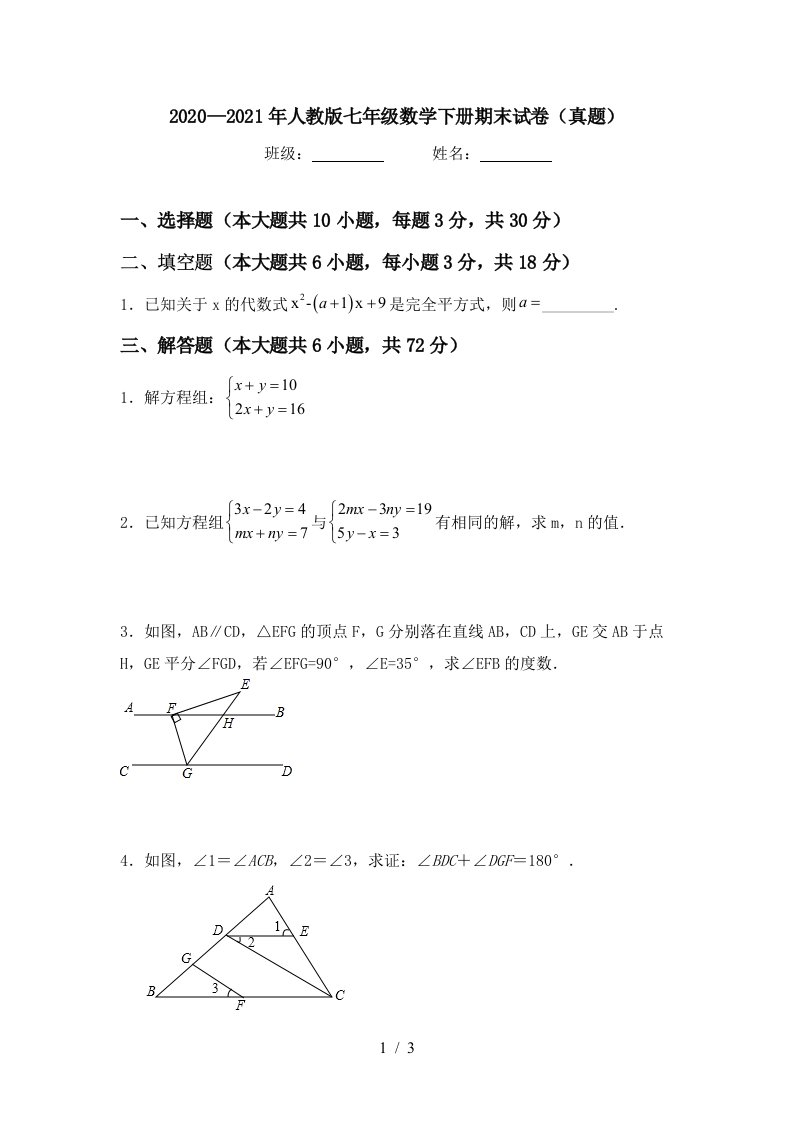 20202021年人教版七年级数学下册期末试卷真题