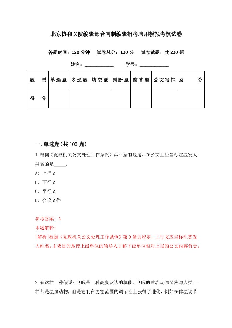 北京协和医院编辑部合同制编辑招考聘用模拟考核试卷7