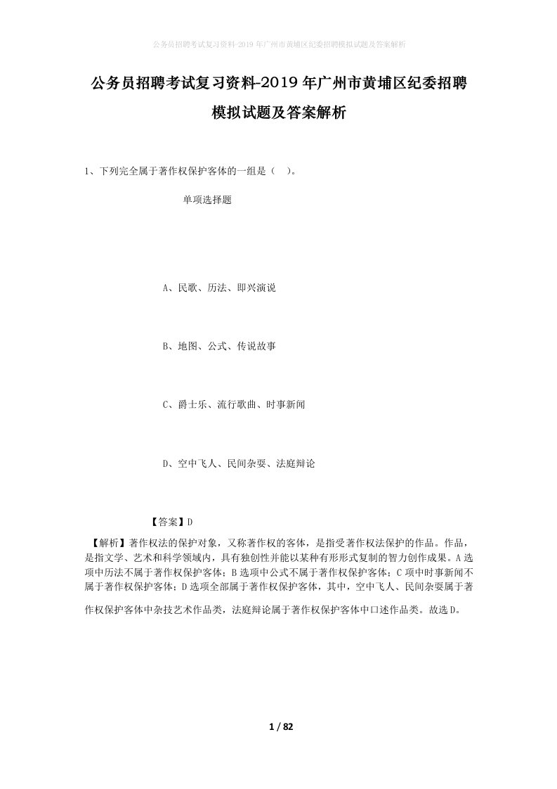 公务员招聘考试复习资料-2019年广州市黄埔区纪委招聘模拟试题及答案解析