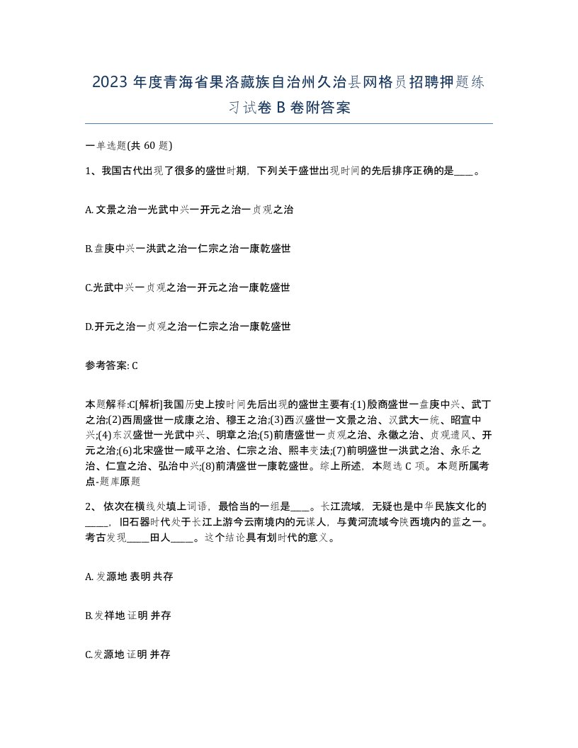 2023年度青海省果洛藏族自治州久治县网格员招聘押题练习试卷B卷附答案