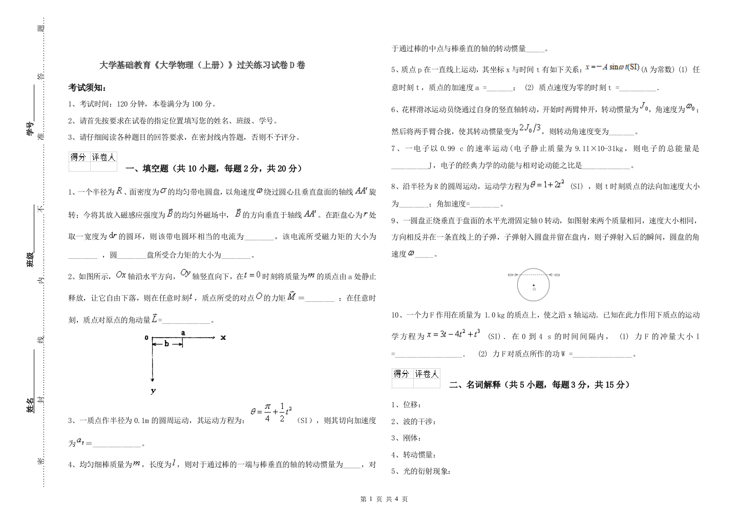 大学基础教育《大学物理(上册)》过关练习试卷D卷