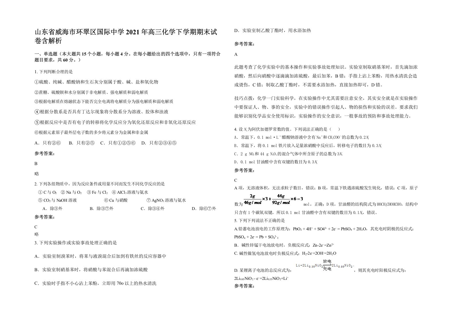 山东省威海市环翠区国际中学2021年高三化学下学期期末试卷含解析