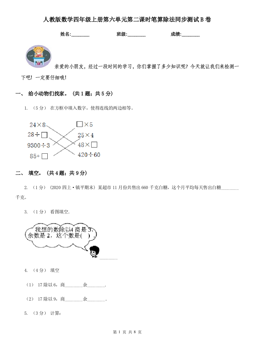 人教版数学四年级上册第六单元第二课时笔算除法同步测试B卷