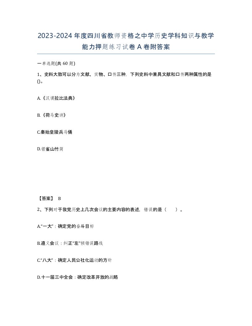 2023-2024年度四川省教师资格之中学历史学科知识与教学能力押题练习试卷A卷附答案