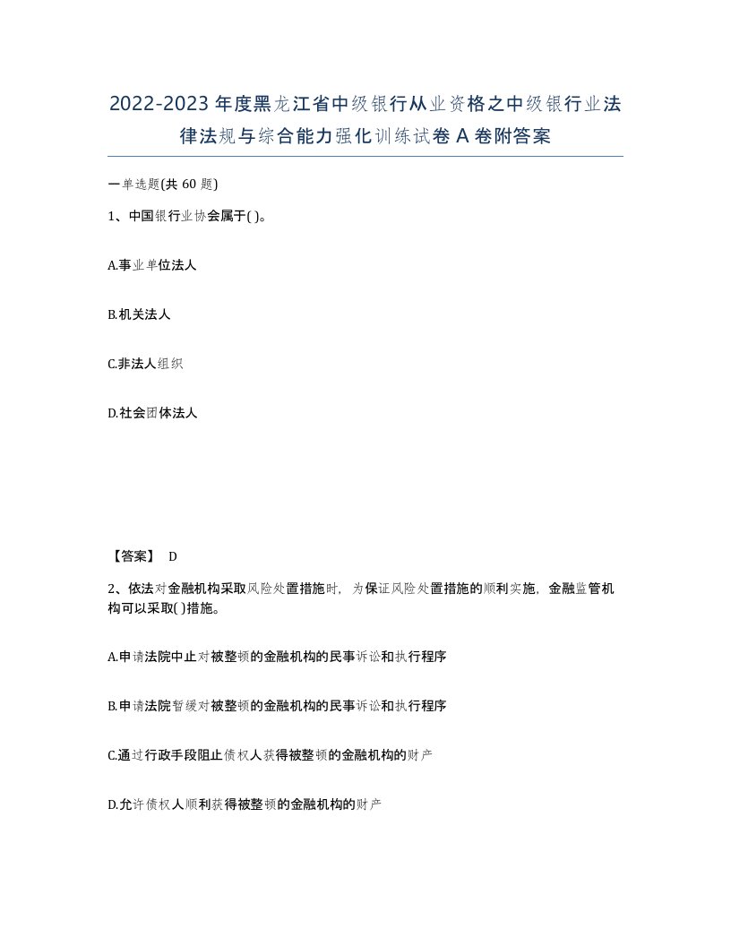 2022-2023年度黑龙江省中级银行从业资格之中级银行业法律法规与综合能力强化训练试卷A卷附答案