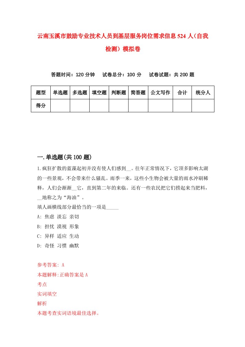 云南玉溪市鼓励专业技术人员到基层服务岗位需求信息524人自我检测模拟卷第0次