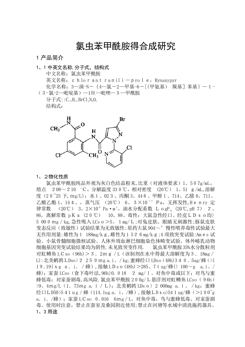 氯虫苯甲酰胺