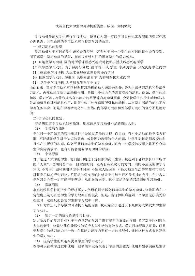 浅谈当代大学生学习动机的类型