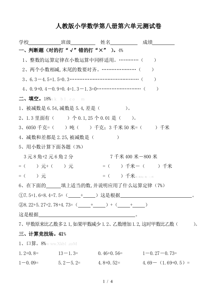 人教版小学数学第八册第六单元测试卷