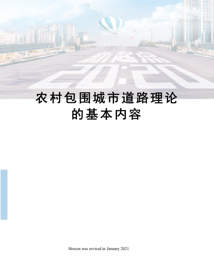 农村包围城市道路理论的基本内容