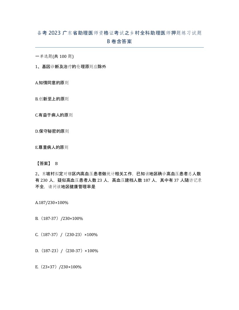 备考2023广东省助理医师资格证考试之乡村全科助理医师押题练习试题B卷含答案