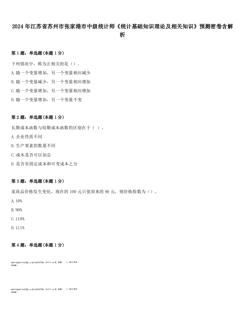 2024年江苏省苏州市张家港市中级统计师《统计基础知识理论及相关知识》预测密卷含解析