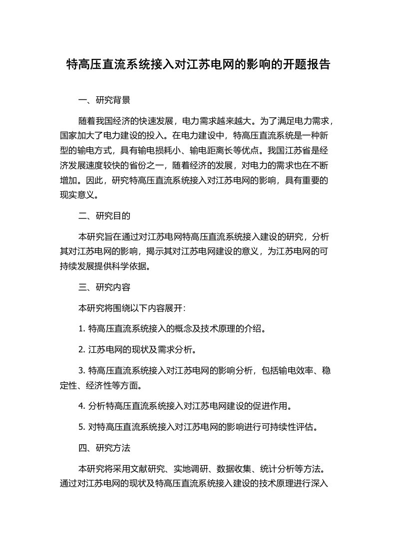 特高压直流系统接入对江苏电网的影响的开题报告