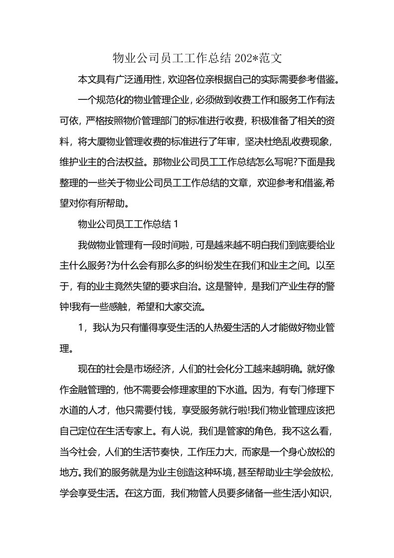 物业公司员工工作总结202-范文