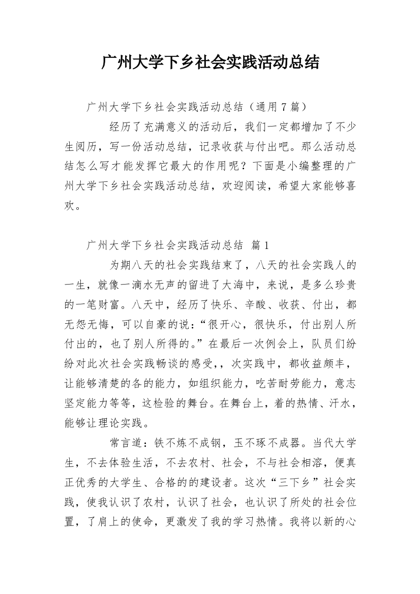 广州大学下乡社会实践活动总结